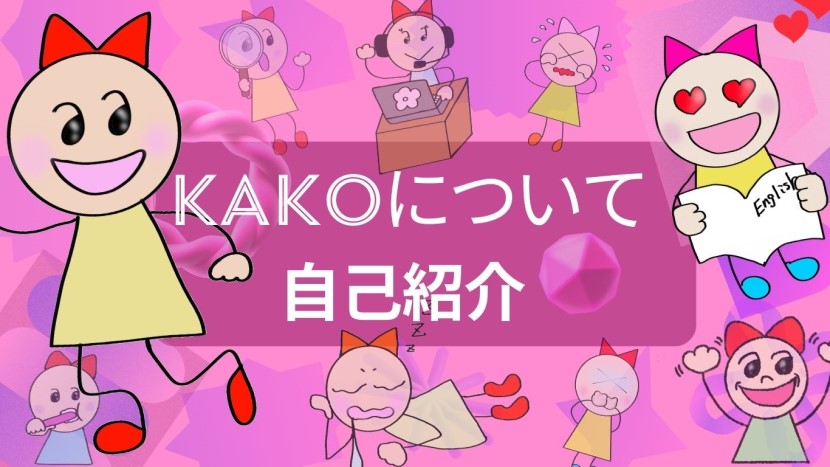 Kakoの普段の生活の姿が絵になっている 自己紹介