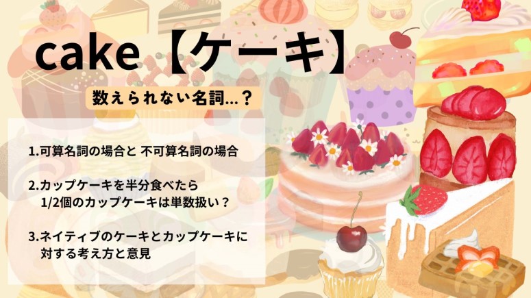 色々なケーキの写真。ケーキは種類によって可算名詞になったり不可算名詞になったりするので、この記事に関連して