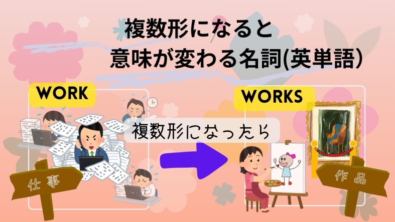 英単語の複数形と単数形で意味が変わる記事、働いている男性workに対して、絵（work)を描いている女性