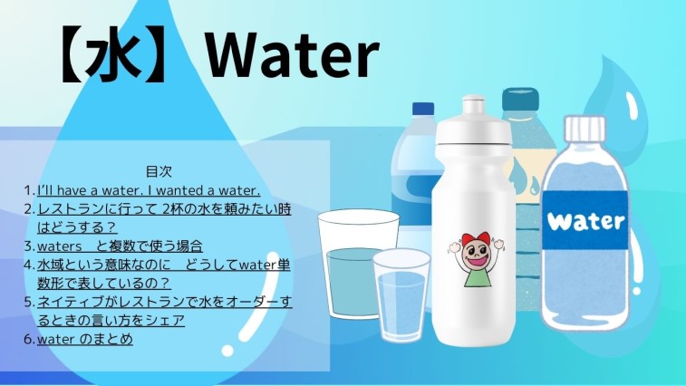 water水が不可算名詞か可算名詞かを説明する記事なので、ペットボトルやコップに入った水の絵