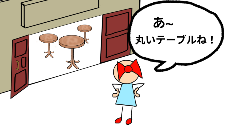 すこし近寄って、丸いテーブルがあることに気が付く女の子