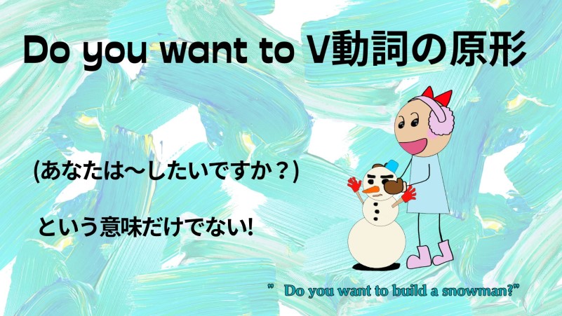 Do you want to 動詞の原形の意味。～したいという意味だけではない。