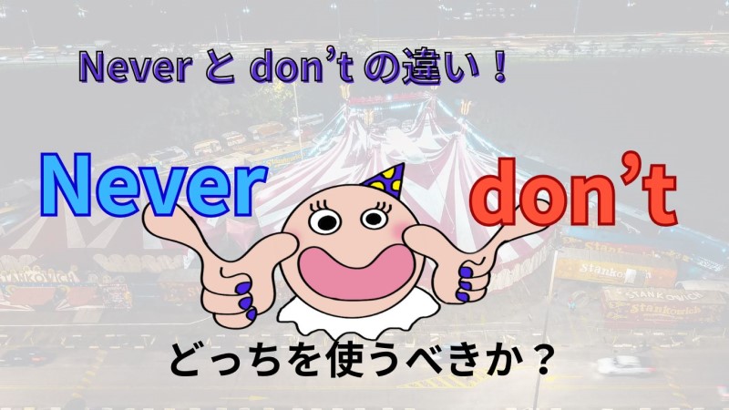 neverとdon'tの違いと使い方
