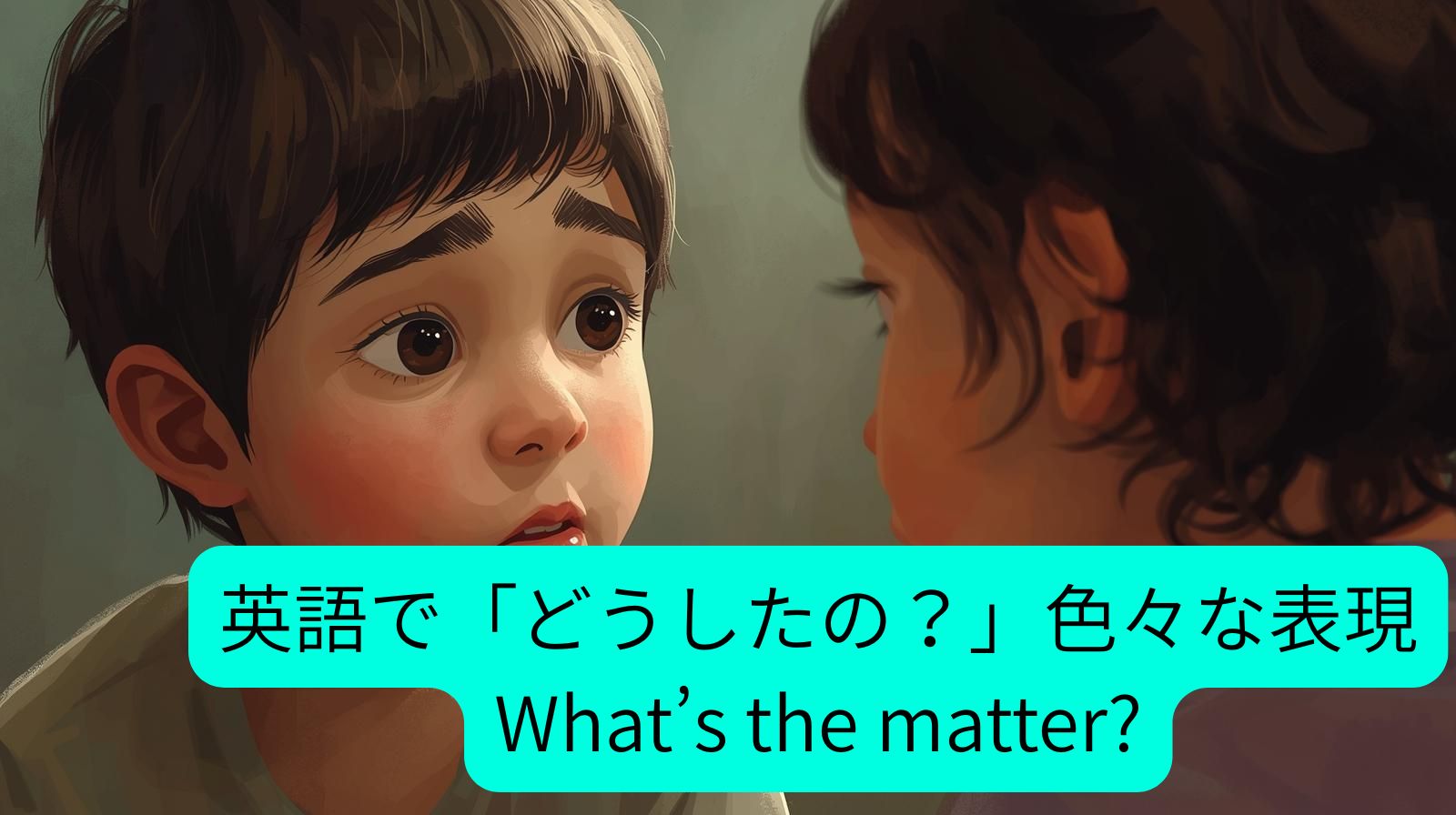 男の子が、友達にどうしたの？と心配して尋ねている画像