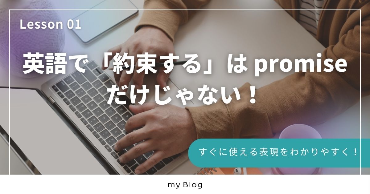 英語で「約束する」は promise だけじゃない！