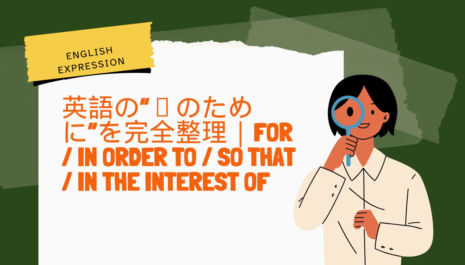 英語の”~ために”の色々な表現